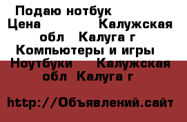 Подаю нотбук ASUS N76 › Цена ­ 36 000 - Калужская обл., Калуга г. Компьютеры и игры » Ноутбуки   . Калужская обл.,Калуга г.